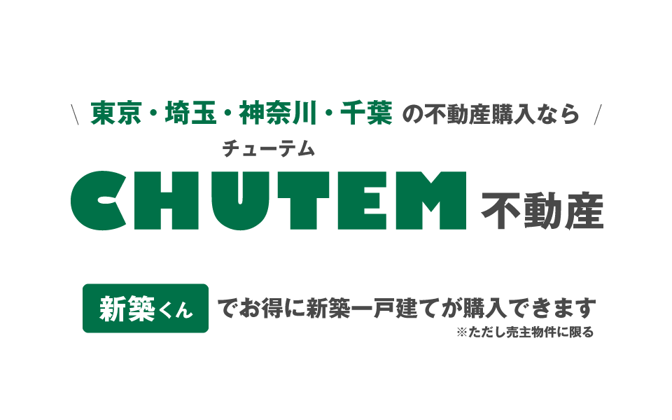 東京・埼玉・神奈川・千葉の不動産購入ならCHUTEM不動産 新築くんでお得に新築一戸建てが購入できます ※ただし売主物件に限る